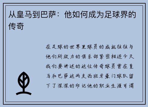 从皇马到巴萨：他如何成为足球界的传奇