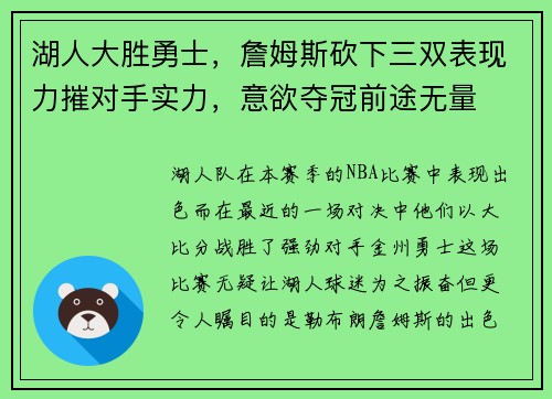 湖人大胜勇士，詹姆斯砍下三双表现力摧对手实力，意欲夺冠前途无量