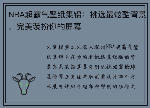 NBA超霸气壁纸集锦：挑选最炫酷背景，完美装扮你的屏幕