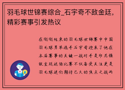 羽毛球世锦赛综合_石宇奇不敌金廷，精彩赛事引发热议