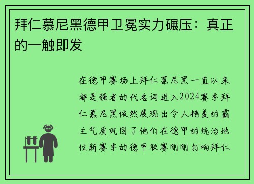 拜仁慕尼黑德甲卫冕实力碾压：真正的一触即发