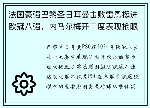 法国豪强巴黎圣日耳曼击败雷恩挺进欧冠八强，内马尔梅开二度表现抢眼