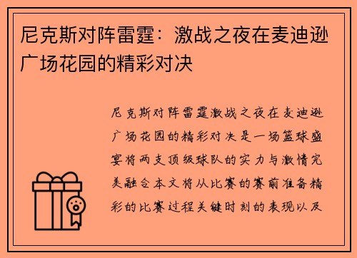 尼克斯对阵雷霆：激战之夜在麦迪逊广场花园的精彩对决
