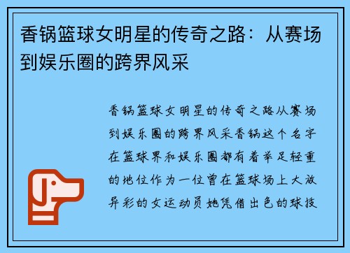 香锅篮球女明星的传奇之路：从赛场到娱乐圈的跨界风采