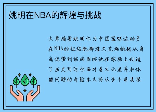 姚明在NBA的辉煌与挑战