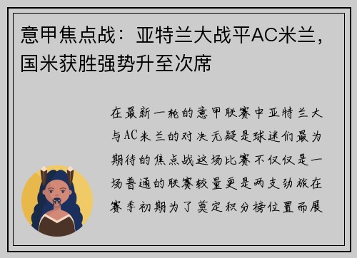 意甲焦点战：亚特兰大战平AC米兰，国米获胜强势升至次席