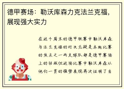 德甲赛场：勒沃库森力克法兰克福，展现强大实力