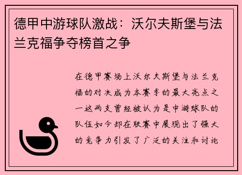 德甲中游球队激战：沃尔夫斯堡与法兰克福争夺榜首之争