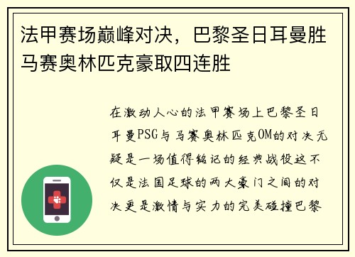 法甲赛场巅峰对决，巴黎圣日耳曼胜马赛奥林匹克豪取四连胜