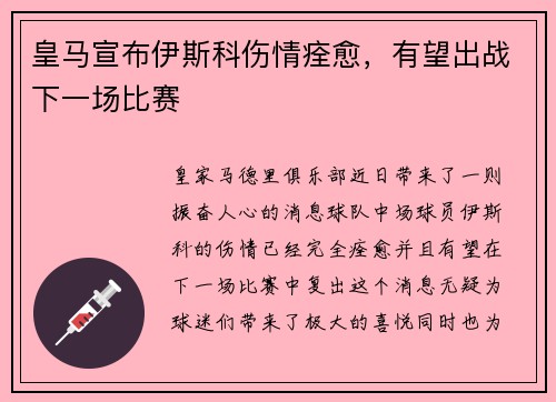 皇马宣布伊斯科伤情痊愈，有望出战下一场比赛