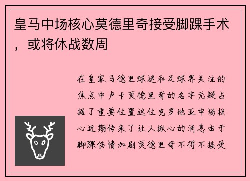 皇马中场核心莫德里奇接受脚踝手术，或将休战数周