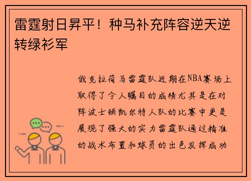 雷霆射日昇平！种马补充阵容逆天逆转绿衫军