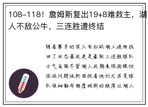 108-118！詹姆斯复出19+8难救主，湖人不敌公牛，三连胜遭终结