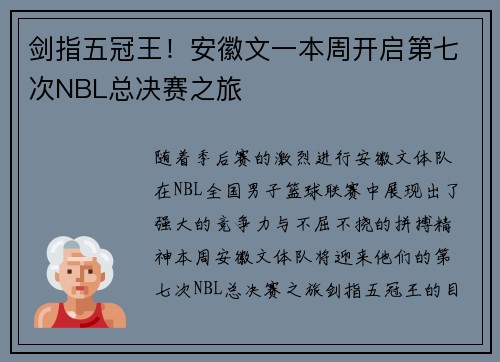 剑指五冠王！安徽文一本周开启第七次NBL总决赛之旅