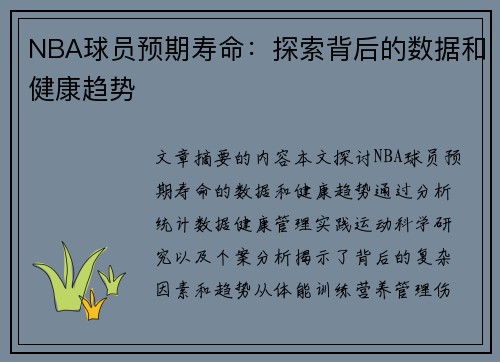 NBA球员预期寿命：探索背后的数据和健康趋势