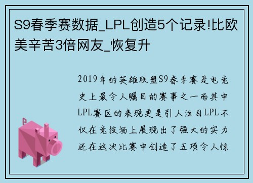 S9春季赛数据_LPL创造5个记录!比欧美辛苦3倍网友_恢复升