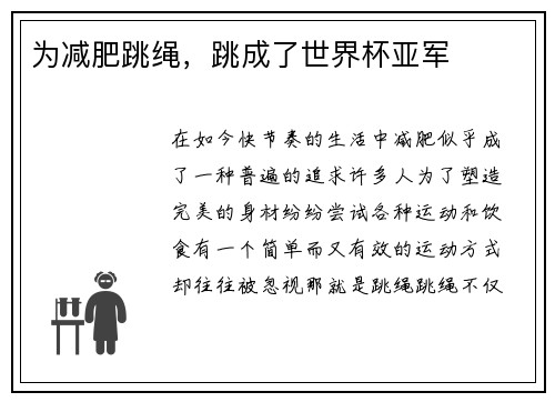 为减肥跳绳，跳成了世界杯亚军