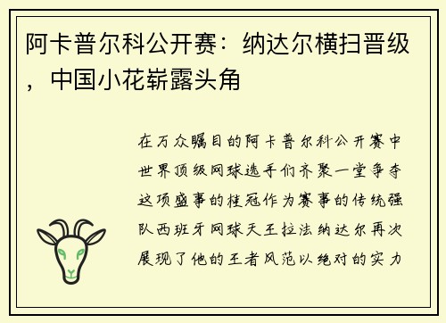 阿卡普尔科公开赛：纳达尔横扫晋级，中国小花崭露头角