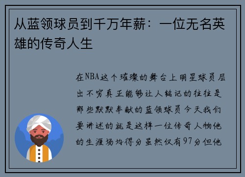 从蓝领球员到千万年薪：一位无名英雄的传奇人生
