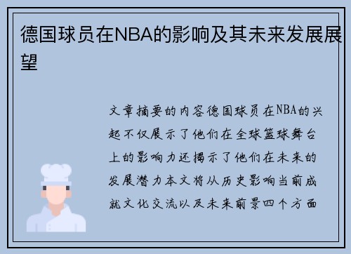 德国球员在NBA的影响及其未来发展展望