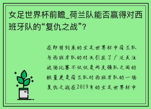 女足世界杯前瞻_荷兰队能否赢得对西班牙队的“复仇之战”？