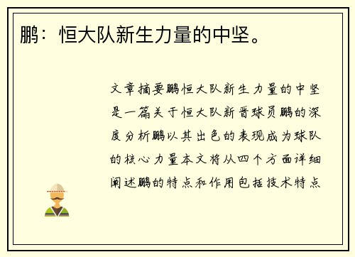鹏：恒大队新生力量的中坚。