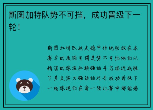 斯图加特队势不可挡，成功晋级下一轮！