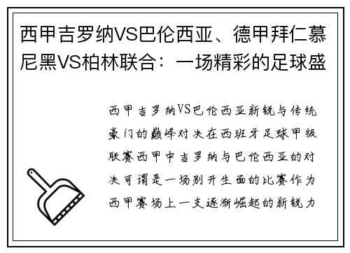 西甲吉罗纳VS巴伦西亚、德甲拜仁慕尼黑VS柏林联合：一场精彩的足球盛宴