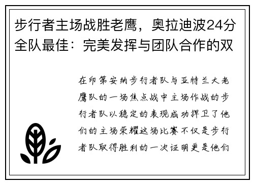 步行者主场战胜老鹰，奥拉迪波24分全队最佳：完美发挥与团队合作的双重胜利