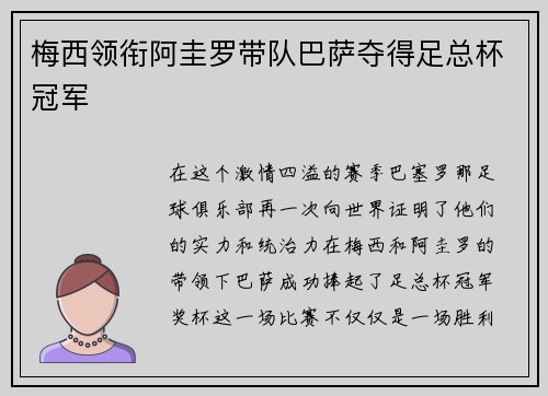 梅西领衔阿圭罗带队巴萨夺得足总杯冠军