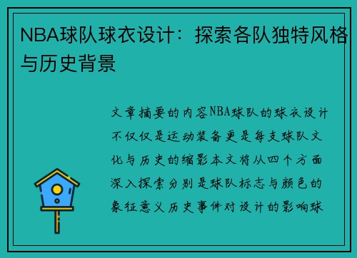 NBA球队球衣设计：探索各队独特风格与历史背景