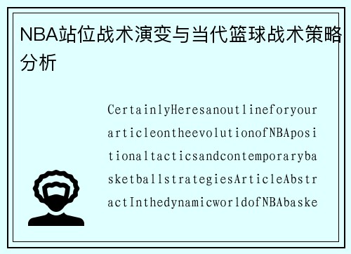 NBA站位战术演变与当代篮球战术策略分析