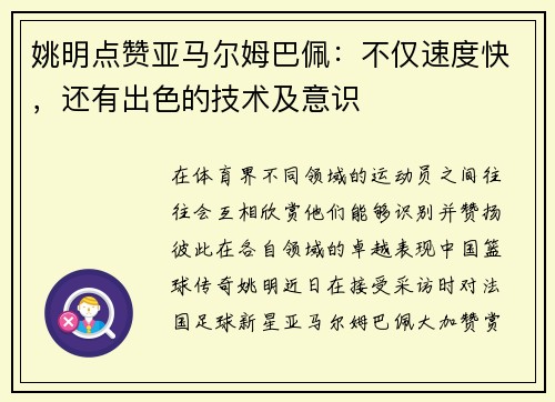 姚明点赞亚马尔姆巴佩：不仅速度快，还有出色的技术及意识