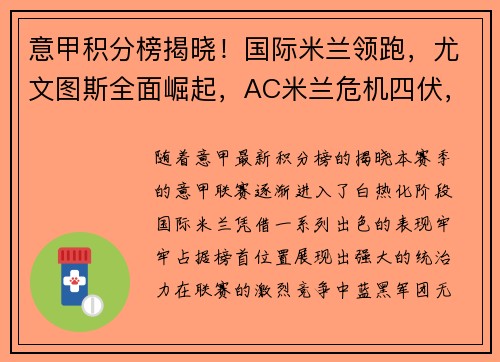 意甲积分榜揭晓！国际米兰领跑，尤文图斯全面崛起，AC米兰危机四伏，罗马追赶之路漫长