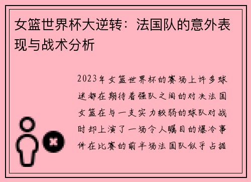 女篮世界杯大逆转：法国队的意外表现与战术分析