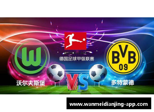 完美电竞沃尔夫斯堡客场不败，稳稳占据德甲前列位置