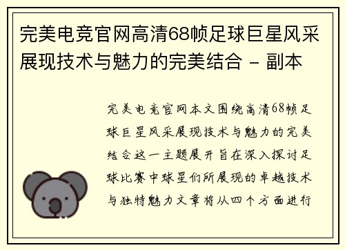 完美电竞官网高清68帧足球巨星风采展现技术与魅力的完美结合 - 副本