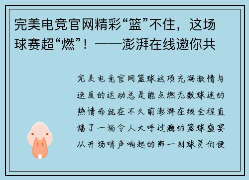 完美电竞官网精彩“篮”不住，这场球赛超“燃”！——澎湃在线邀你共同见证篮球盛宴 - 副本