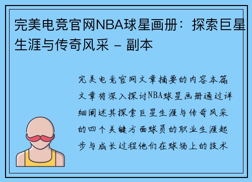完美电竞官网NBA球星画册：探索巨星生涯与传奇风采 - 副本