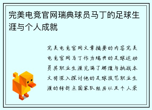 完美电竞官网瑞典球员马丁的足球生涯与个人成就