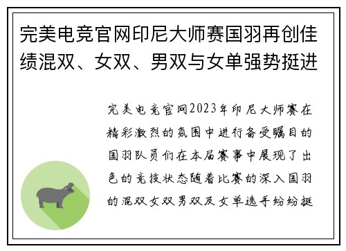 完美电竞官网印尼大师赛国羽再创佳绩混双、女双、男双与女单强势挺进决赛