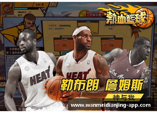 完美电竞官网NBA精彩赛事回顾：巅峰对决与激情时刻 - 副本