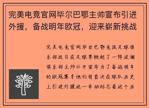 完美电竞官网毕尔巴鄂主帅宣布引进外援，备战明年欧冠，迎来崭新挑战