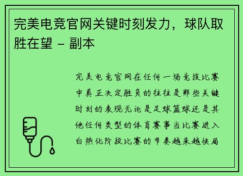 完美电竞官网关键时刻发力，球队取胜在望 - 副本