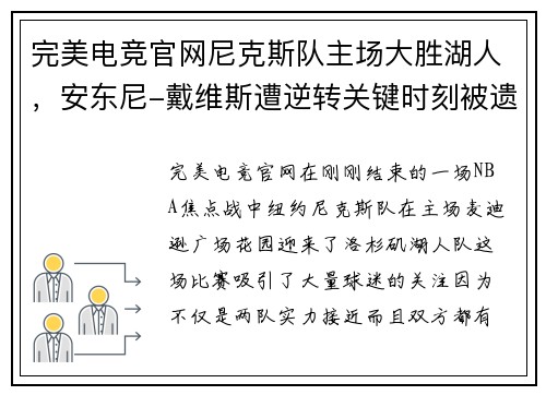 完美电竞官网尼克斯队主场大胜湖人，安东尼-戴维斯遭逆转关键时刻被遗忘