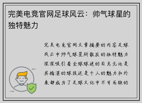 完美电竞官网足球风云：帅气球星的独特魅力