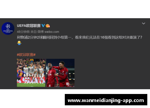 完美电竞官网利物浦铁血晋级，欧冠半决赛进程一片顺利 - 副本
