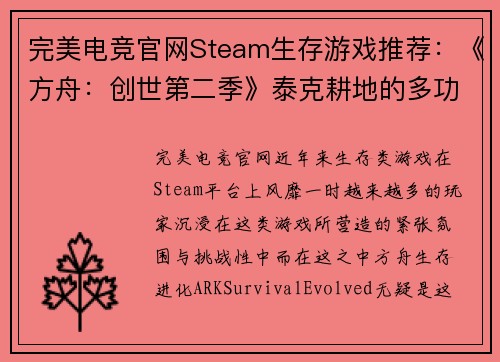 完美电竞官网Steam生存游戏推荐：《方舟：创世第二季》泰克耕地的多功能性解析