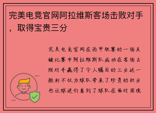 完美电竞官网阿拉维斯客场击败对手，取得宝贵三分