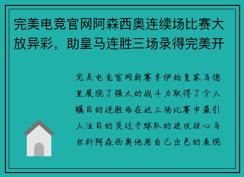完美电竞官网阿森西奥连续场比赛大放异彩，助皇马连胜三场录得完美开局 - 副本